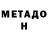 Метадон VHQ Mr. LolBob